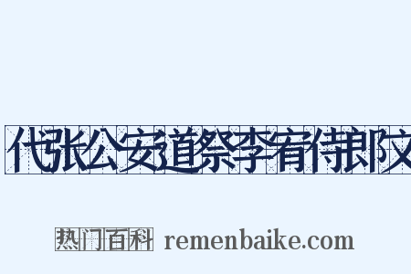 代张公安道祭李宥侍郎文是什么意思的图片